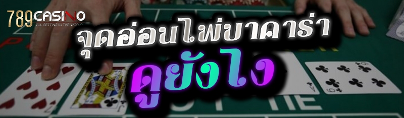 จุดอ่อนไพ่บาคาร่า ดูยังไง